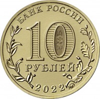 монета 10 рублей 2022 ММД Казань, Города трудовой доблести, мешковая - вид 1 миниатюра